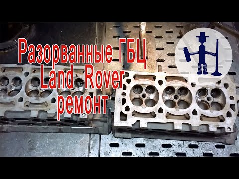 Ремонт разорванных ГБЦ Land Rover Freelander 2.5 KV6 Cylinder head repair.