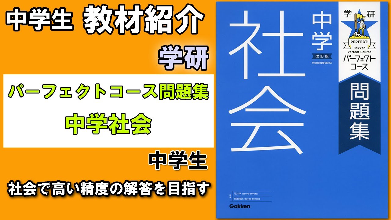 教材紹介 中3 パーフェクトコース問題集 中学社会 学研 中学教材紹介シリーズ Youtube