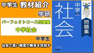 【教材紹介】中3　パーフェクトコース問題集　中学社会＜学研＞【#中学教材紹介シリーズ】