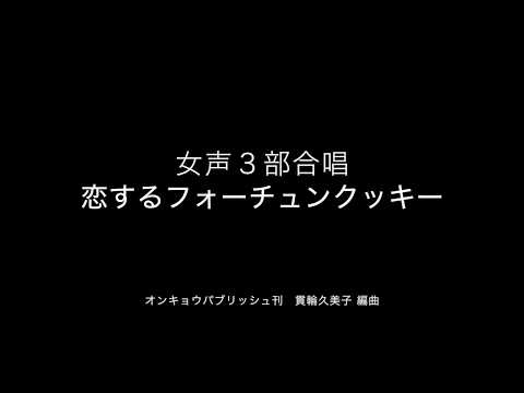 『恋するフォーチュンクッキー』女声３部合唱 sample