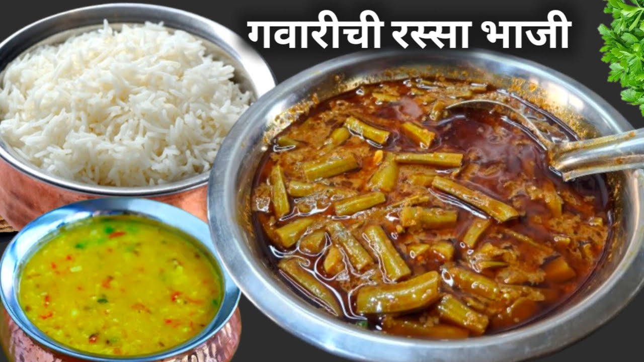 कोल्हापुरी गवारीची भाजी | gavarichi rassa bhaji | 8 दिवस टिकणार वाटण | Bhaji | gavarichi Suki bhaji