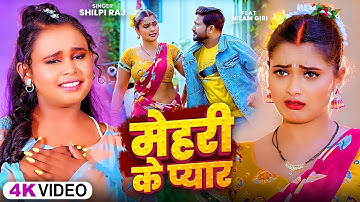 #शिल्पी_राज #भोजपुरी गाने #Neelam Giri बवाल #VIDEO | मेहरी के प्यार | #Shilpi Raj | Bhojpuri Song