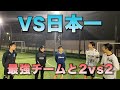 VSフットサル日本一！最強チームと2vs2対決やったら上手すぎた