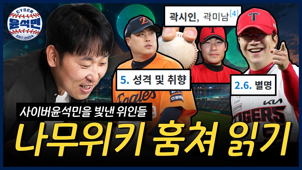 "이거는 200% 실화예요ㅋㅋ" (제 거 말고) 친한 선수들 나무위키 검증해봤습니다 | 사이버 윤석민 Ep.나무위키