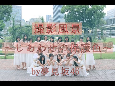 撮影風景～しあわせの保護色ver.～