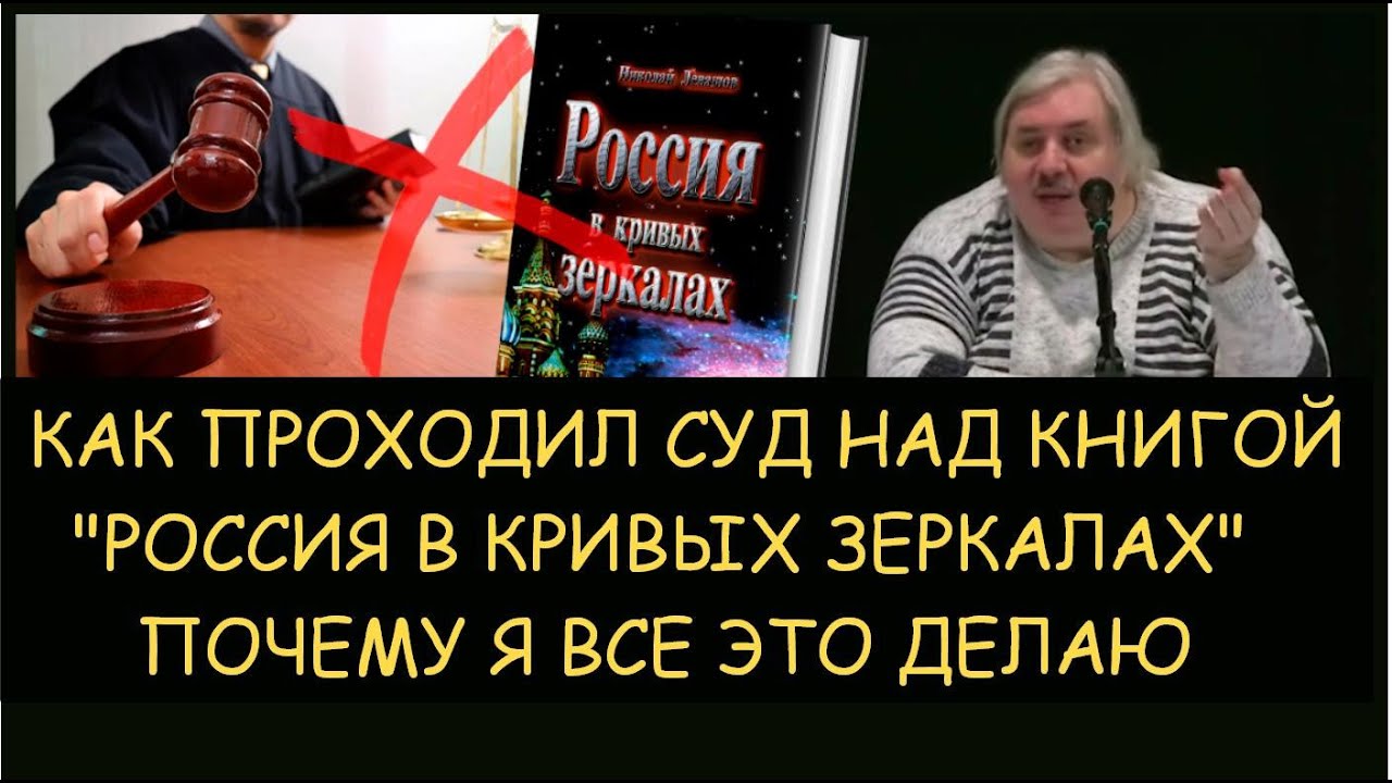 Россия в кривых зеркалах. Семинар Левашова. Россия в кривых зеркалах Левашов почему запретили. Левашов читать россия в кривых