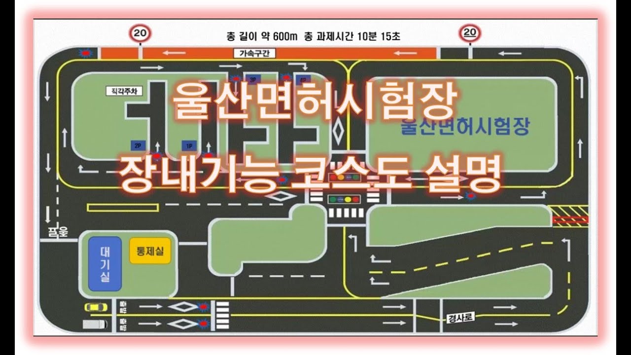 울산면허시험장 장내기능 코스설명