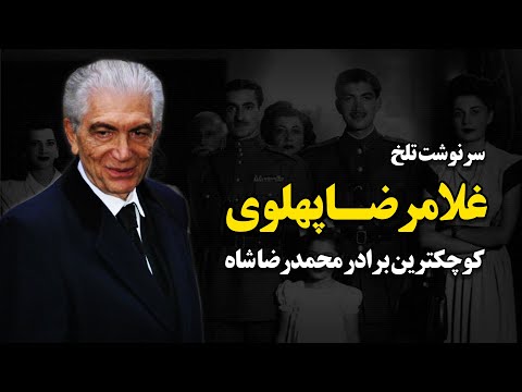سرنوشت تلخ غلامرضا پهلوی کوچکترین برادر محمدرضاشاه