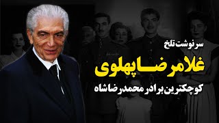 سرنوشت تلخ غلامرضا پهلوی ؛ کوچکترین برادر محمدرضاشاه !