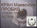 При запуске отопления вырвало кран Маевского и пробило в стене отверстие