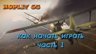 Начало War Thunder. Как начать играть часть 1 . Выбор нации ,Исследование техники Начало War Thunder. Как начать играть часть 1 . Выбор нации ,Исследование техники