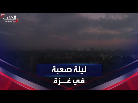 ليلة صعبة في غزة جراء القصف الإسرائيلي العنيف صحفي يرصد التفاصيل للحدث