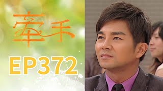 Holding Hands EP372 The Other Hands|Sanlih E-Television Drama