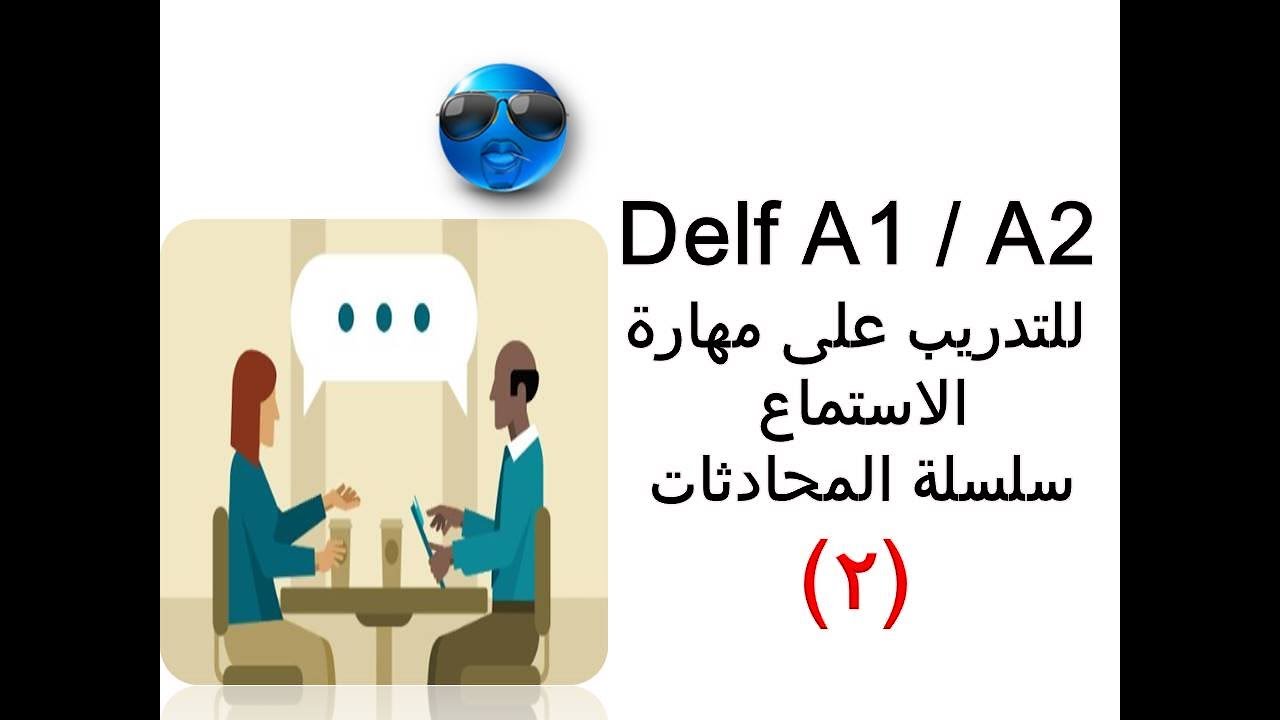 لغة فرنسية - Delf A1 / A2  محادثات وحوارات لمهارة الاستماع والفهم