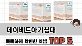2025년 데이베드아기침대 추천 TOP 5 가격, 후기, 구매처