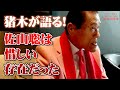 佐山聡は惜しい存在だった 闘魂三銃士 #5 アントニオ猪木「最後の闘魂」チャンネル