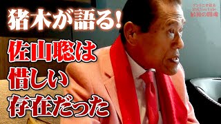佐山聡は惜しい存在だった  闘魂三銃士 #5 アントニオ猪木「最後の闘魂」チャンネル