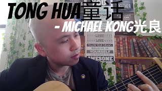 Tong Hua - Michael Wong 光良 (Guang Liang)  [Fairy Tale 童话 ] - Acoustic Cover to Learn Chinese :)
