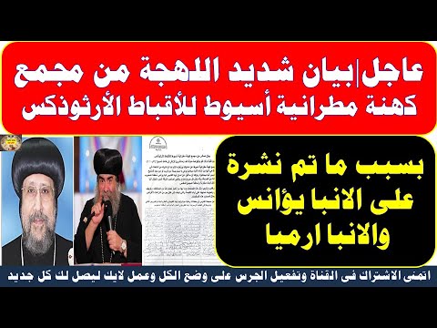 شاهد مجمع كهنة مطرانية الاقباط الارثوذكس يصدر بيانا هاما لجميع الاقباط شاهد التفاصيل