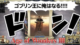 『Age of Wonders Ⅲ（AoW3）』ゴブリン王に俺はなる!!!!【うどんの野望】