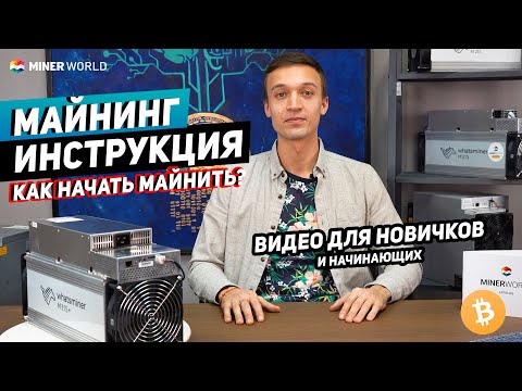 Майнинг для начинающих ✅ Как зайти в майнинг и добывать криптовалюту? | МАЙНИНГ ИНСТРУКЦИЯ