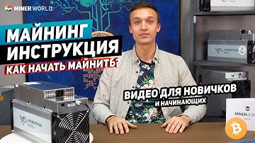 Майнинг для начинающих ✅ Как зайти в майнинг и добывать криптовалюту? | МАЙНИНГ ИНСТРУКЦИЯ