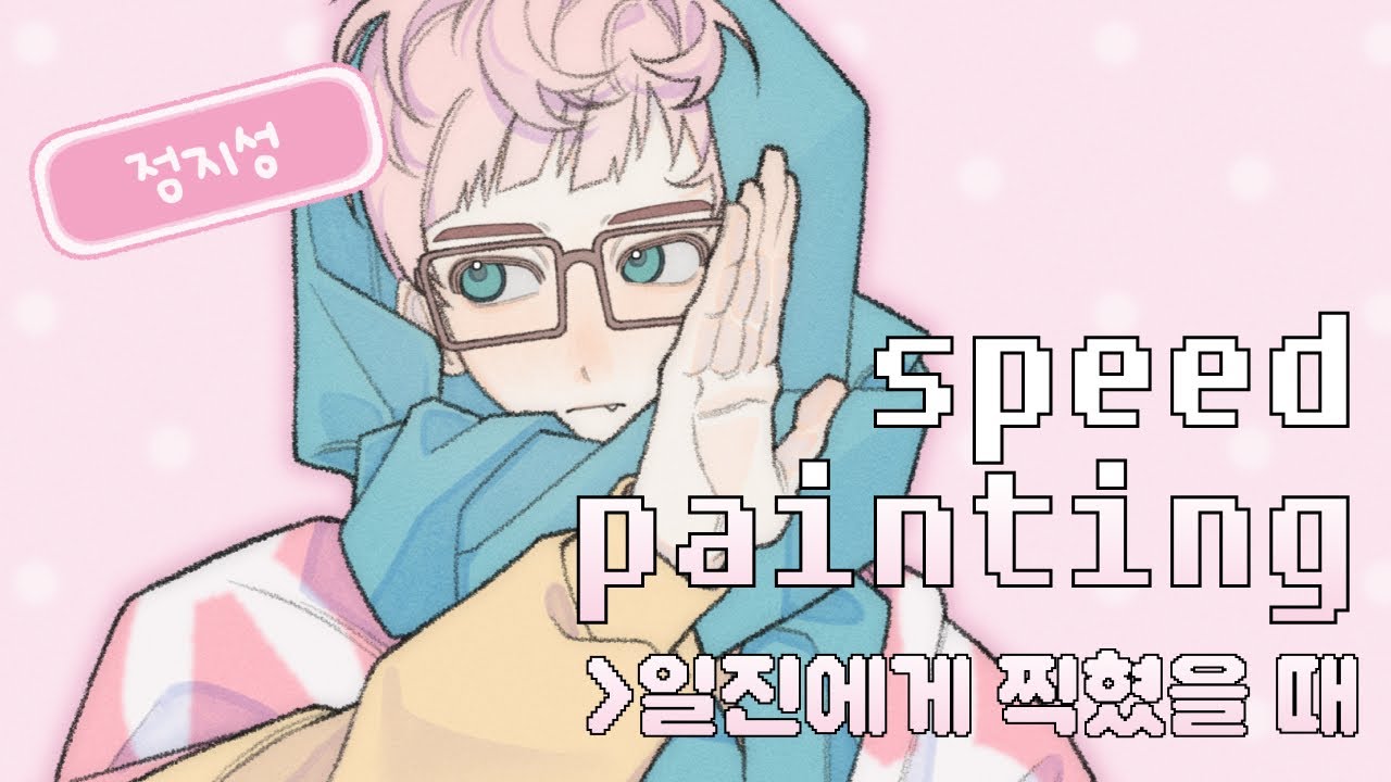 [speed painting] 일진에게 찍혔을 때 정지성
