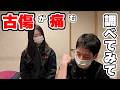 「古傷が痛む」時にチェックした方が良い事【もみほぐし・もみつぼ5】