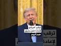 ترمب: نترقب فتح مضيق هرمز بالكامل من الجانب الإيراني