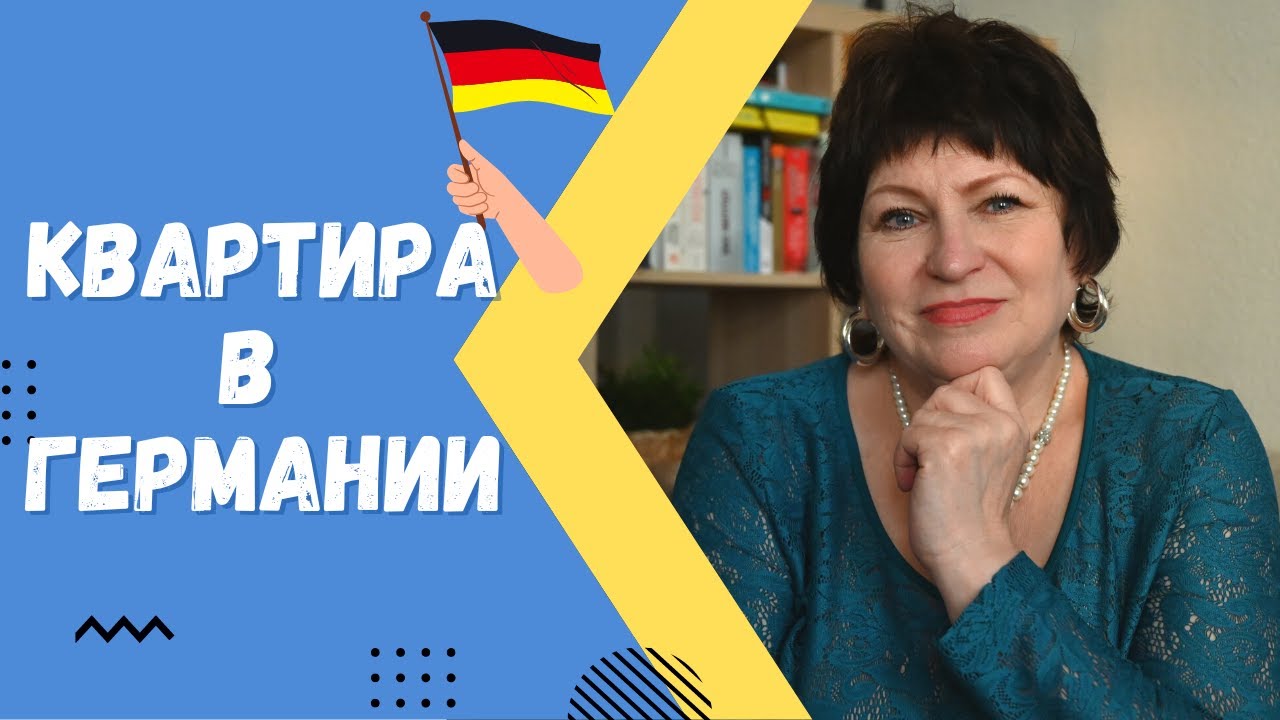 Аренда жилья в Германии. Чего ждать от немецкой квартиры и что ...