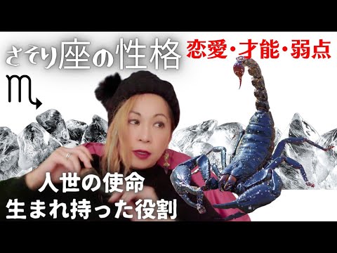 ♏さそり座の性格🦂恋愛傾向や人生の目的など徹底解説‼️