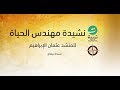 نشيدة مهندس الحياة بدون إيقاع نشيدة مهندس الحياة بدون إيقاع