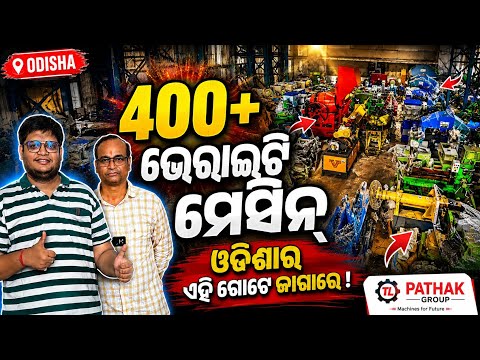 ଗୋଟେ ଜାଗାରେ ୪୦୦ ରୁ ଅଧିକ ମେସିନ୍ All type Industrial Commercial 400 types of machine Tl Pathak Odisha