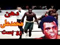 مستند جوفریزر بوکسور یه چشمی که محمدعلی روشکست داد 