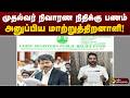 முதல்வர் நிவாரண நிதிக்கு பணம் அனுப்பிய மாற்றுத்திறனாளி! | CM Vijay