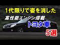 高性能エンジンを搭載しながら1代限りで姿を消したトヨタ車5選！異端車「ヴェロッサ」など…
