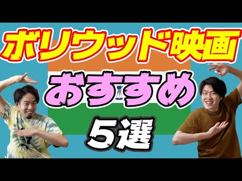 【踊るだけじゃない！】インドが誇るおすすめボリウッド映画！！(ハリウッドより凄いって知ってた！？)