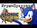 Игры Призраки, выпуск 1 - Sonic Xtreme