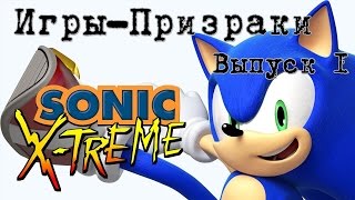 Игры Призраки, выпуск 1 - Sonic Xtreme