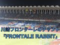 FRONTALE RABBIT（川崎フロンターレのチャント）