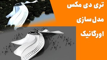 3ds max modeling 🚩 آموزش مدلسازی ارگانیک در تری دی مکس