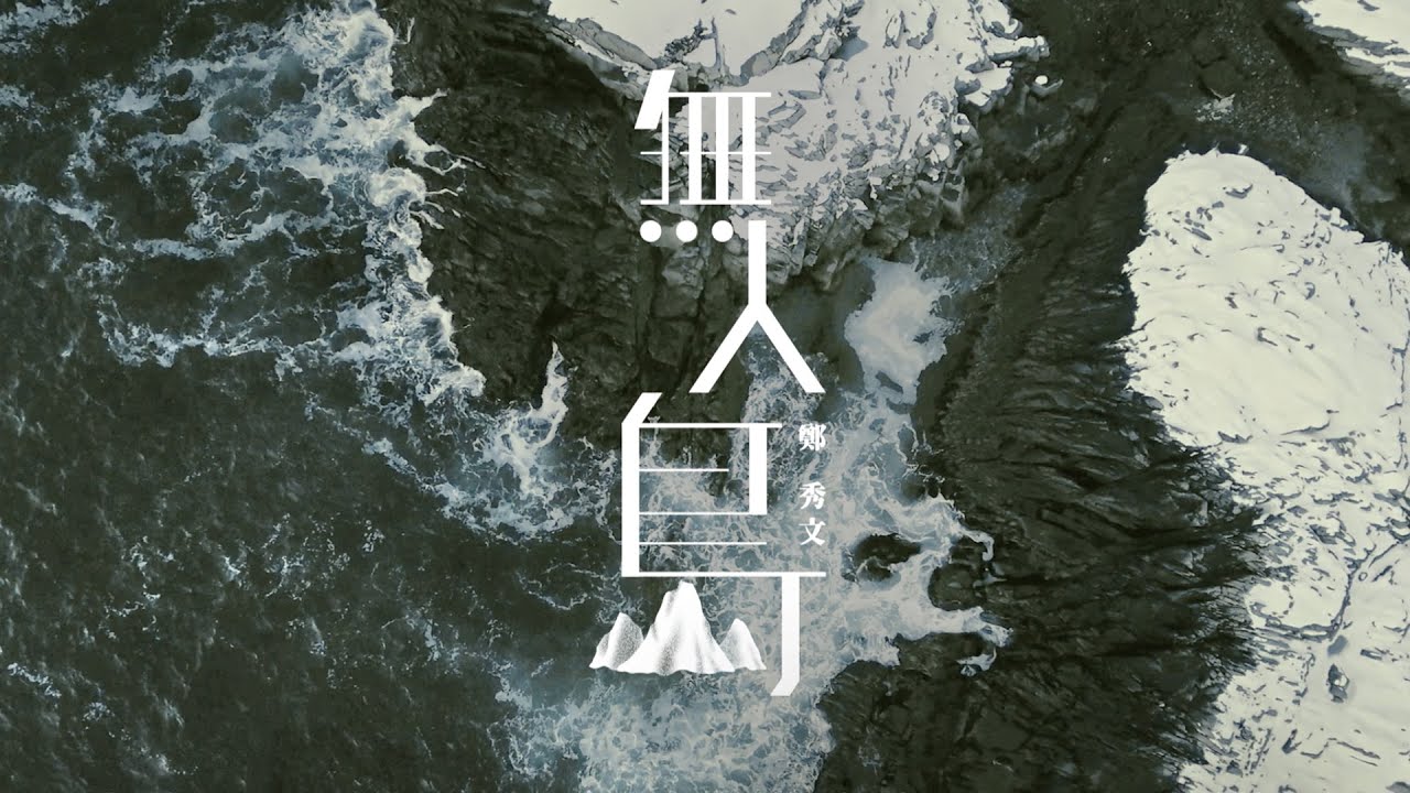 無人島 - Deserted Island