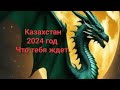 #тароказахстан, Казахстан 2024 год ,что ждёт?
