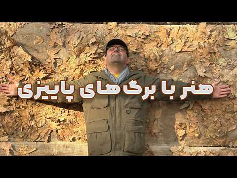 جادوی پاییز در میدان مشق