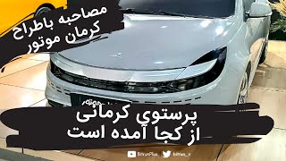 مصاحبه باطراح کرمان موتور - پرستوی کرمانی از کجا آمده  است