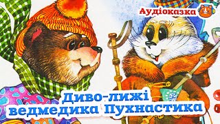 🇺🇦 Аудіоказка "Диво-лижі ведмедика Пухнастика" Марія Пономаренко