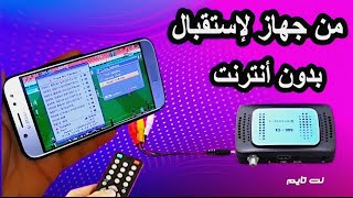 طريقة مشاهدة القنوات الفضائية على الهاتف بدون انترنت