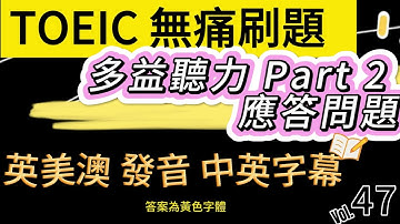 Day 47 多益聽力 Part 2 時光呼喚: 冒險即將展開 應答問題 實戰題 無痛刷題 突破多益TOEIC成績 3分鐘速戰 #多益聽力 #多益 #toeic part2 #多益聽力練習 #托业