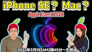 iPhone SE？Mac？ 最強とは何か!? Apple Event 2022を一緒に観よう