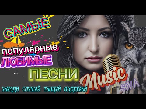 🔥ПОПУЛЯРНЫЕ ЛЮБИМЫЕ ПЕСНИ ДЛЯ ВАС ЗАЙДИ И ПОСЛУШАЙ🎧/ Peaceful hits! Russian songs! LISTEN. 🎧/